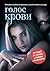 Голос крови