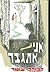 אני אתגבר