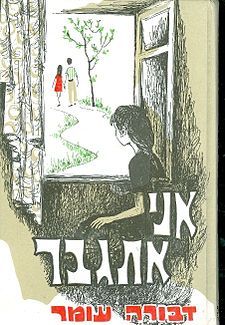 אני אתגבר