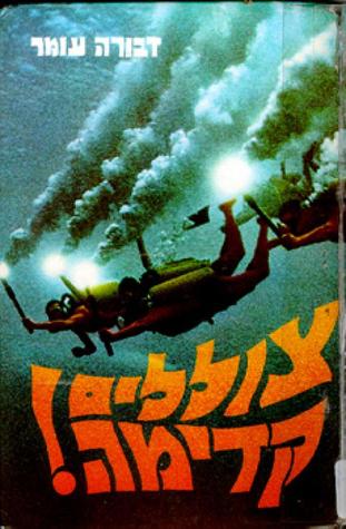 צוללים קדימה (Unknown Binding)