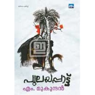 പുലയപ്പാട്ട് | Pulayapattu
