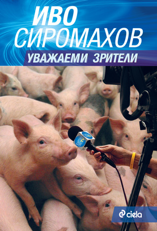 Уважаеми зрители