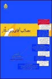 مصائب آقای ویراستار (Paperback)