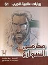 محامي الشوارع by John Grisham