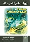 جوهرة النجوم السبعة