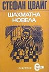 Шахматна новела by Stefan Zweig