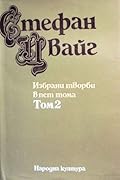 Избрани творби в пет тома - Том 2