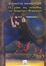 Η μάχη της πεδιάδας του ασημένιου φεγγαριού (Paperback)