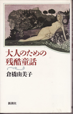 大人のための残酷童話 Otona No Tame No Zankoku Dowa By Yumiko Kurahashi