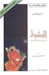 المشرط