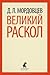 Великий раскол