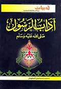 آداب الرسول صلى الله عليه وسلم