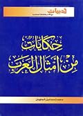 حكايات من أمثال العرب