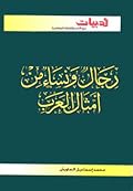 رجال ونساء من أمثال العرب