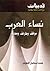 نساء العرب: مواقف وطرائف ومعارف