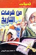 من شرفات التاريخ، الجزء الثاني