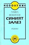 Синият залез