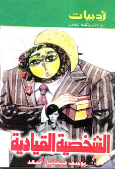 الشخصية القيادية (Paperback)