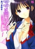 ママは同級生 1 [Mama wa Doukyuusei, Vol. 1]