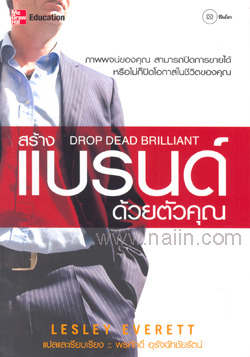 สร้างแบรนด์ด้วยตัวคุณ Drop Dead Brilliant