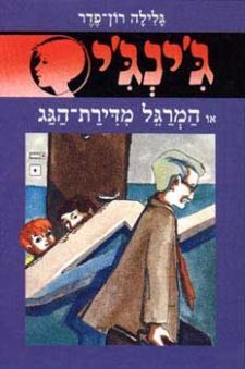 המרגל מדירת הגג (ג'ינג'י, #1)