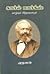 Karl Mark - Life and Thought கார்ல் மார்க்ஸ் வாழ்வும் சிந்தனையும்