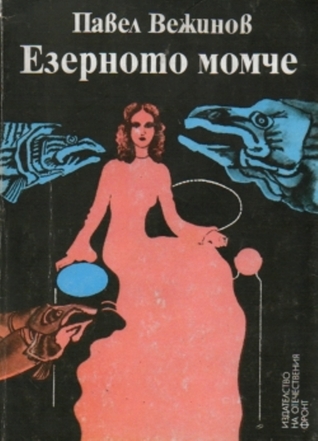 Езерното момче (Paperback)