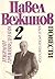 Избрани произведения 2 - Повести