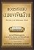ถอดรหัสลับสมองเงินล้าน by T. Harv Eker