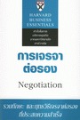 การเจรจาต่อรอง : ...