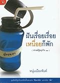 ฝันเรื่อยเรื่อย เหนื่อยก็พัก