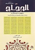الحِجَاج؛ مفهومه ومجالاته، دراسات نظرية وتطبيقية في البلاغة الجديدة: الجزء الخامس: نصوص مترجمة