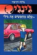 כולם מחפשים את גילי