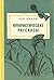 Юмористические рассказы