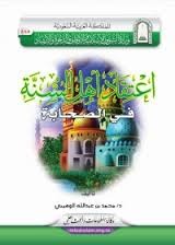 اعتقاد أهل السنة في الصحابة رضي الله عنهم (Paperback)