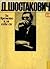 Дмитрий Шостакович за времето и за себе си 1926-1975