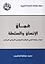 عمان الإنسان والسلطة: قراءة ممهدة لفهم المشهد السياسي العماني المعاصر