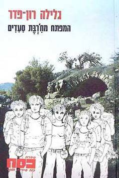 המפתח מח'רבת סעדים (כסח, #1)