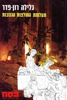 תעלומת החולצות הגנובות (כסח, #4)