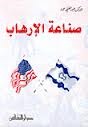صناعة الإرهاب