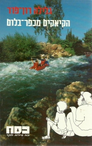 הקיאקים מכפר בלום (כסח, #11)