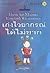 เก่งไวยากรณ์ได้ไม่ยาก : How to Master English Grammar