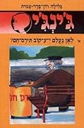 לאן נעלם י-ע-קוב תירס חם?
