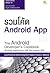 The Android Developer's Cookbook : รวมโค้ด Android App