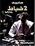 2 ضباط by Essam Youssef
