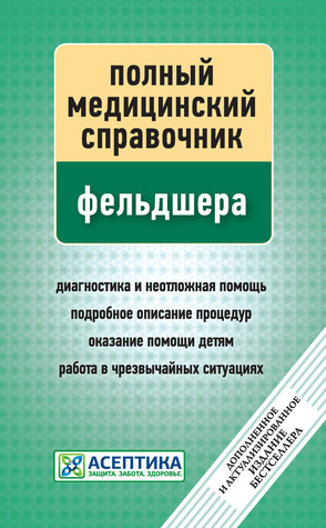 Полный медицинский справочник фельдшера (ebook)