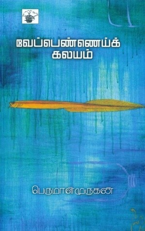 வேப்பண்ணைக் கலயம் [Veppennaik Kalayam] (Paperback)