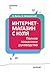 Интернет-магазин с нуля. Полное пошаговое руководство