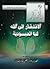 الإفتقار إلى الله لب العبودية by أحمد بن عبد الرحمن الصويان