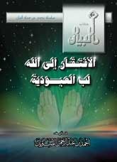 الإفتقار إلى الله لب العبودية